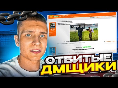 Видео: ПРОВЕРЯЮ ЖАЛОБЫ на САМЫХ ОТБИТЫХ ДМЩИКОВ на РАДМИРЕ (Hassle Online)