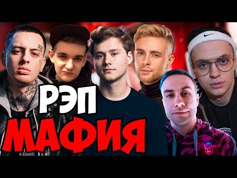 Видео: Рэп Мафия (Эвелон, Егор Крид, Скруджи, Бустер, Эксайл, Каравай, Ликс, Дина Блин, Генсуха)