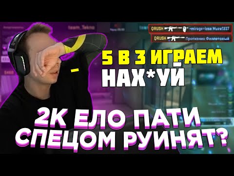Видео: ПАТИ ИЗ 2К ЕЛО РЕШИЛИ РАЗОЗЛИТЬ ПАПАШУ | ЛЕГЕНДАРНЫЙ КЛАТЧ 1 VS 4 | QRUSH CS GO
