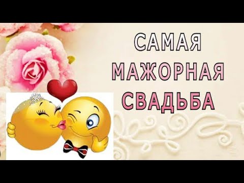 Видео: "Самая мажорная свадьба". Александр Райн.