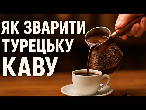 Видео: Турецька кава. Турки варять каву саме так. Найсмачніша кава з ідеальною пінкою. 