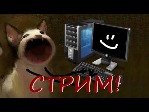 Видео: ВНЕЗАПНЫЙ СТРИМ С ВЕЧЕРНИМ КОЛОЙ! ШОК!!!