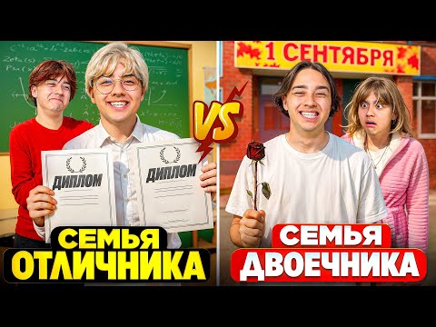 Видео: СЕМЬЯ ОТЛИЧНИКА VS СЕМЬЯ ДВОЕЧНИКА