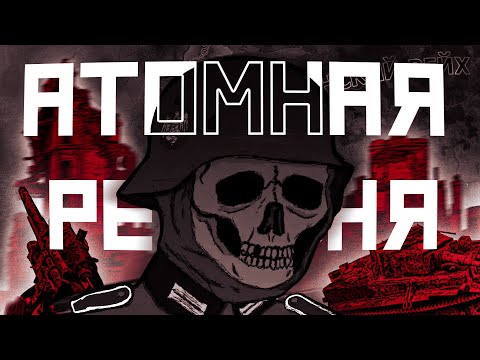 Видео: 8 Игроков устроили резню до 1948#2(Hearts of Iron 4)