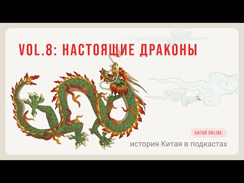 Видео: Лекция 8.  Китайский дракон
