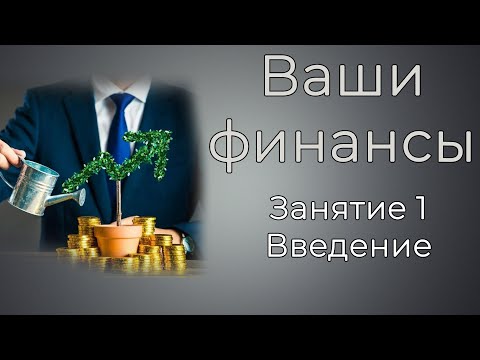 Видео: Курс по финансам. Занятие 1. Введение