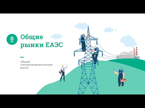 Видео: Общий электроэнергетический рынок ЕАЭС