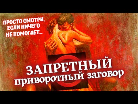 Видео: ❌ЗАПРЕТНЫЙ ПРИВОРОТНЫЙ ЗАГОВОР НА ЛЮБОВЬ💘ОН/ОНА ВСЁ БРОСИТ И ПРИПОЛЗЁТ К ТЕБЕ! ДЕЙСТВУЕТ МОМЕНТАЛЬНО