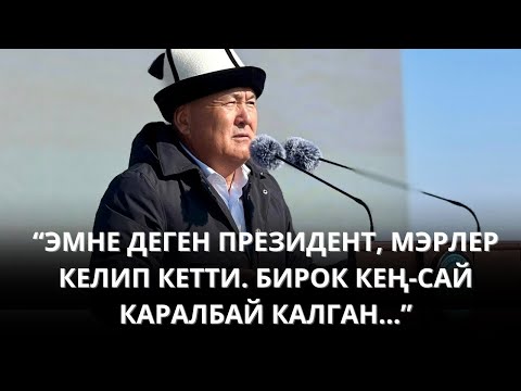 Видео: "ЭМНЕ ДЕГЕН ПРЕЗИДЕНТ, МЕРЛЕР КЕЛИП КЕТТИ..." - МЭР ТОКТОРБАЕВ