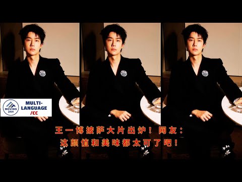 Видео: Опубликованы фотографии пиццы Ван Ибо! Пользователи сети: И вид, и вкус потрясающие!