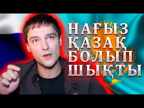 Видео: Шатунов қазақ па? Орыстар шындықты жасырып келіпті