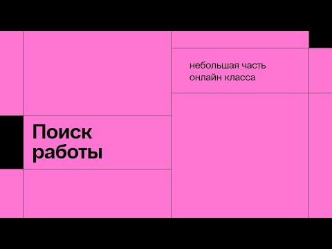 Видео: Поиск работы дизайнеру - часть онлайн класса