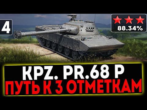 Видео: ✅ Kpz. Pr. 68 (P) - БЕРЁМ 3 ОТМЕТКИ! 4 СЕРИЯ! СТРИМ МИР ТАНКОВ