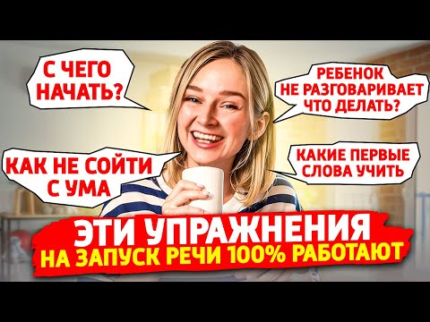 Видео: Эти 4 упражнения на запуск речи работают 100%