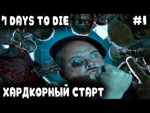 Видео: 7 Days to Die 1.0 - обзор и старт нового большого прохождения на разрывающей пуканец сложности #1