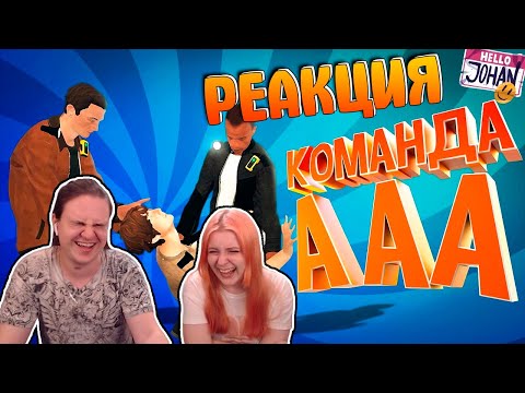 Видео: Команда ААА ( VR Phasmophobia ) | РЕАКЦИЯ НА @johan59 |