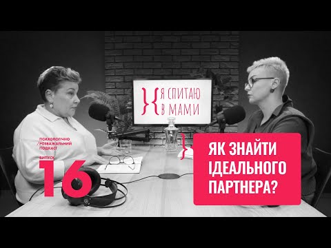 Видео: Як знайти ідеального партнера для здорових стосунків? | Подкаст «Я спитаю в Мами» #16