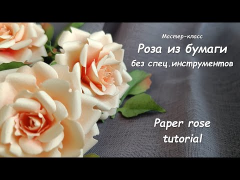 Видео: МК - Роза из бумаги без спец.инструментов / Paper rose tutorial
