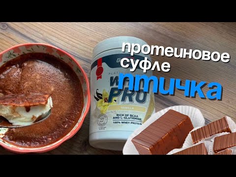 Видео: Суфле «Птичка». ЗОЖ-десерт, который не отличишь от оригинала!