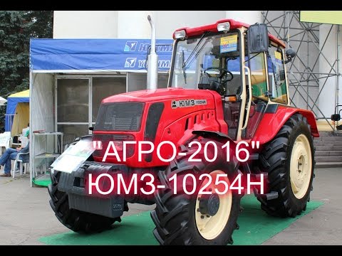 Видео: "АГРО-2016" ЮМЗ-10254Н /"AGRO -2016 " UMZ - 10254N