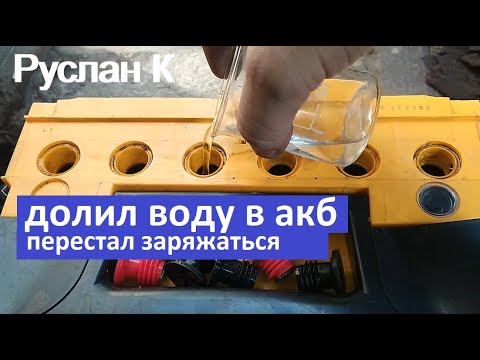 Видео: Аккумулятор. Не доливай воду, пока не посмотришь это видео. Очень частая ошибка... #РусланК