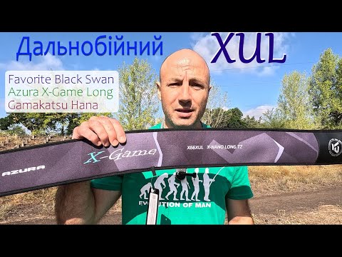 Видео: X-Game Long, Black Swan чи Gamakatsu Hana? Який XUL найдальнобійніший?