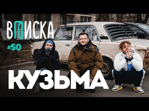 Видео: Вписка и Кузьма — про драку с Хованским, реакции и лицемерие Поперечного