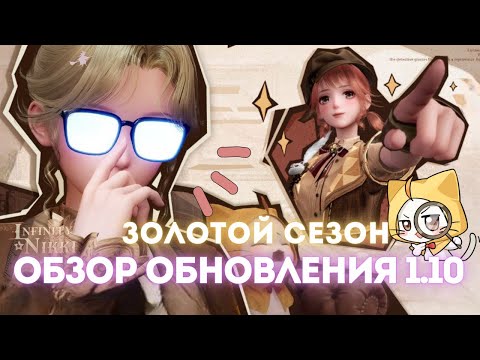 Видео: ПЕРВЫЙ ВЗГЛЯД на Infinity Nikki ВЕРСИЯ 1.10 ☆ SOS! Наряды слишком красивые!!