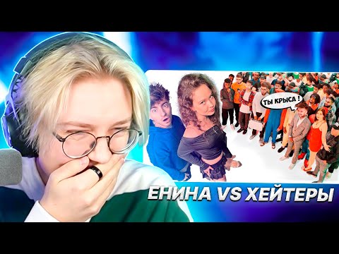 Видео: ДРЕЙК СМОТРИТ - АНЯ ЕНИНА vs 50 ХЕЙТЕРОВ! **Встречается с Даней Кашиным?** | Егорик