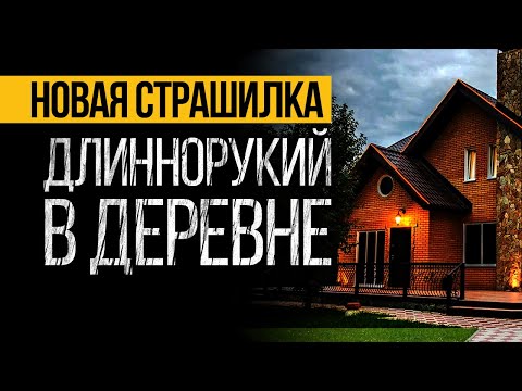 Видео: Такая ЖУТКАЯ ИСТОРИЯ, Может Быть с КАЖДЫМ! Страшные Истории Про Деревню. Ужасы. Мистика