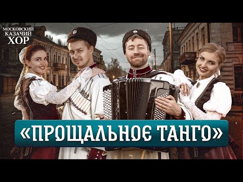 Видео: «Прощальное танго» - Московский Казачий Хор