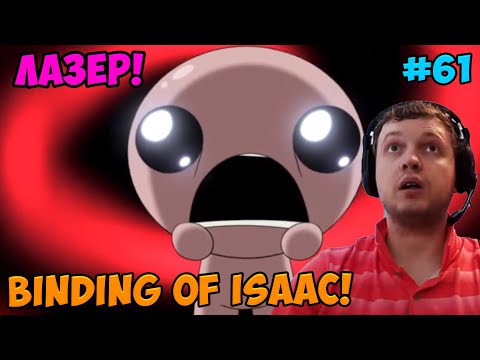 Видео: Папич играет в The Binding of Isaac! Лазер! 61