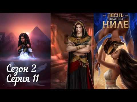 Видео: ПЕСНЬ О КРАСНОМ НИЛЕ: Сезон 2 Серия 11 "Сияние Атона" ❤️ЛИВИЙ❤️/ Хитрость🐈/Некромантия 💀