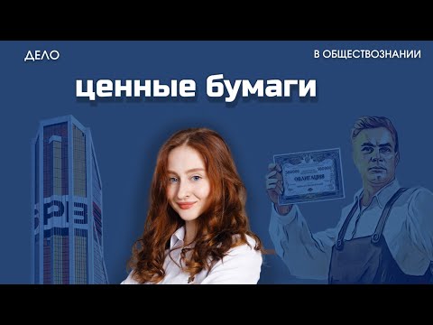 Видео: Ценные бумаги - ЕГЭ по обществознанию