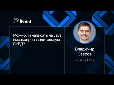 Видео: Владимир Озеров, Querify Labs — Можно ли написать на Java высокопроизводительную СУБД?