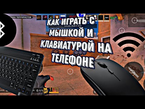 Видео: Как подключить и играть с мышкой и клавиатурой на телефоне? Всë легко!