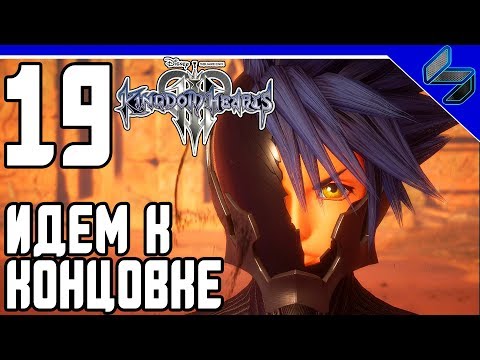 Видео: KINGDOM HEARTS 3 Прохождение На Русском Часть 19 Идем к Концу PS4 Pro