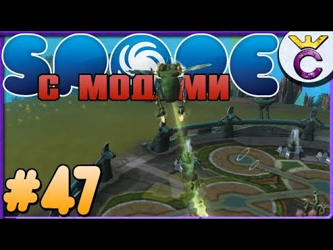 Видео: ПОХИЩЕНИЕ ТАРАКАНОВ - SPORE С МОДАМИ #47