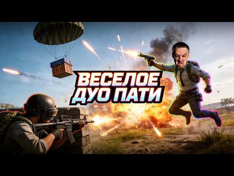 Видео: ВАШЕ ЛЮБИМОЕ ПАТИ С ЛЕНОЧКОЙ - ОШАЛЕТЬ ᐅ LIVE PUBG STREAM ᐅ СТРИМ БЕЗ МАТА