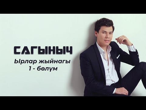 Видео: Сагыныч Нурланбек уулу “Ырлар жыйнагы” 1-бөлүм. #кыргызчаыр #кыргызырлары #тойырлары #чыгармалар