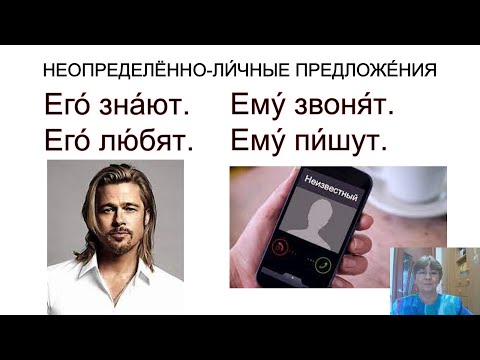 Видео: Неопределённо-личные предложения