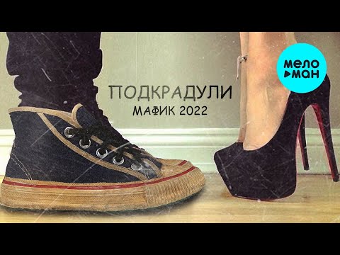 Видео: Мафик - Подкрадули (Альбом 2022)