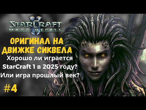 Видео: ЗВЕЗДНОЕ РЕМЕСЛО? НЕТ, ЗВЕЗДНЫЙ ДЕСАНТ! | StarCraft: Mass Recall ЭКСПЕРТ -- Серия №4