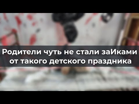 Видео: Родители чуть не стали заИками от такого детского праздника