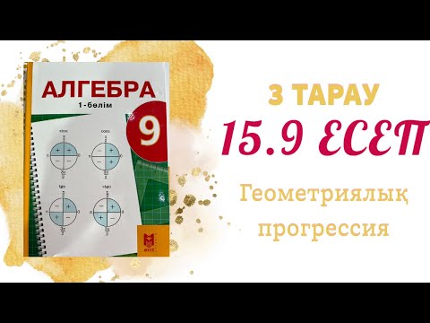 Видео: 15.9 есеп - геометриялық прогрессия, 9 сынып