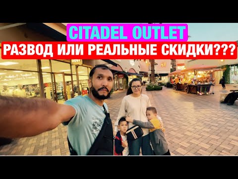 Видео: Citadel Outlet — правда или миф про дешёвые бренды???