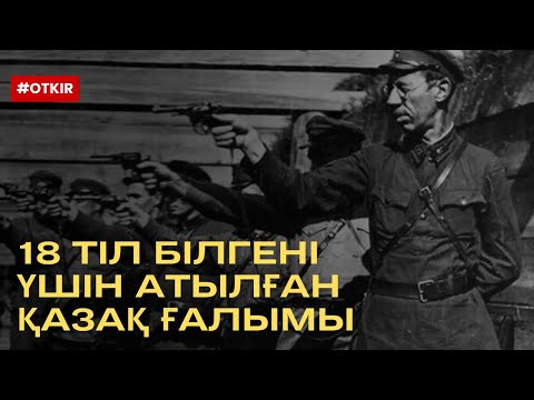 Видео: 18 тіл білгені үшін атылған қазақ ғалымы
