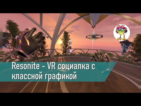 Видео: Resonite - VR социалка с классной графикой