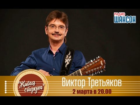 Видео: «Живая струна»: Виктор Третьяков