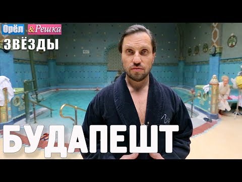 Видео: Будапешт. Орёл и Решка. Звёзды с Александром Реввой и LOBODA